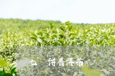 七 饼普洱茶/2023042867460